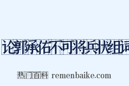 论郭承佑不可将兵状组词是什么意思的图片